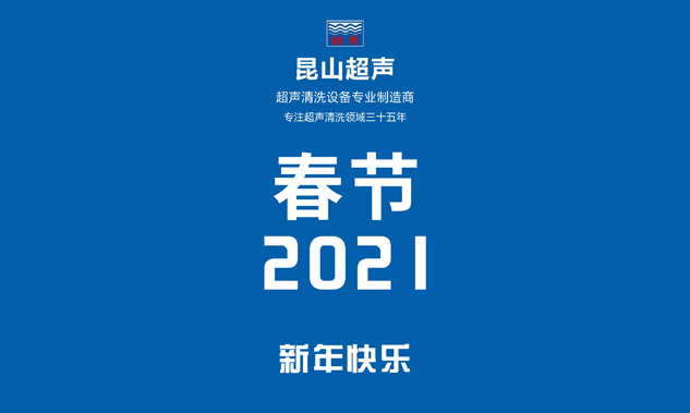 昆山超聲放假通知，超聲波清洗機專業(yè)制造商——昆山超聲