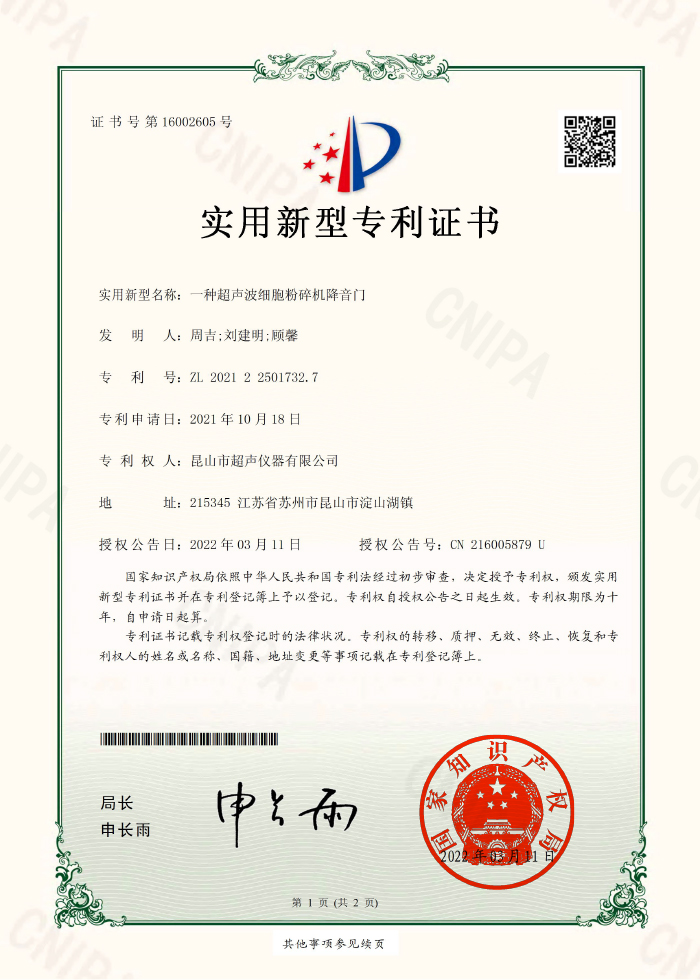 一種超聲波細(xì)胞粉碎機(jī)降音門(mén)